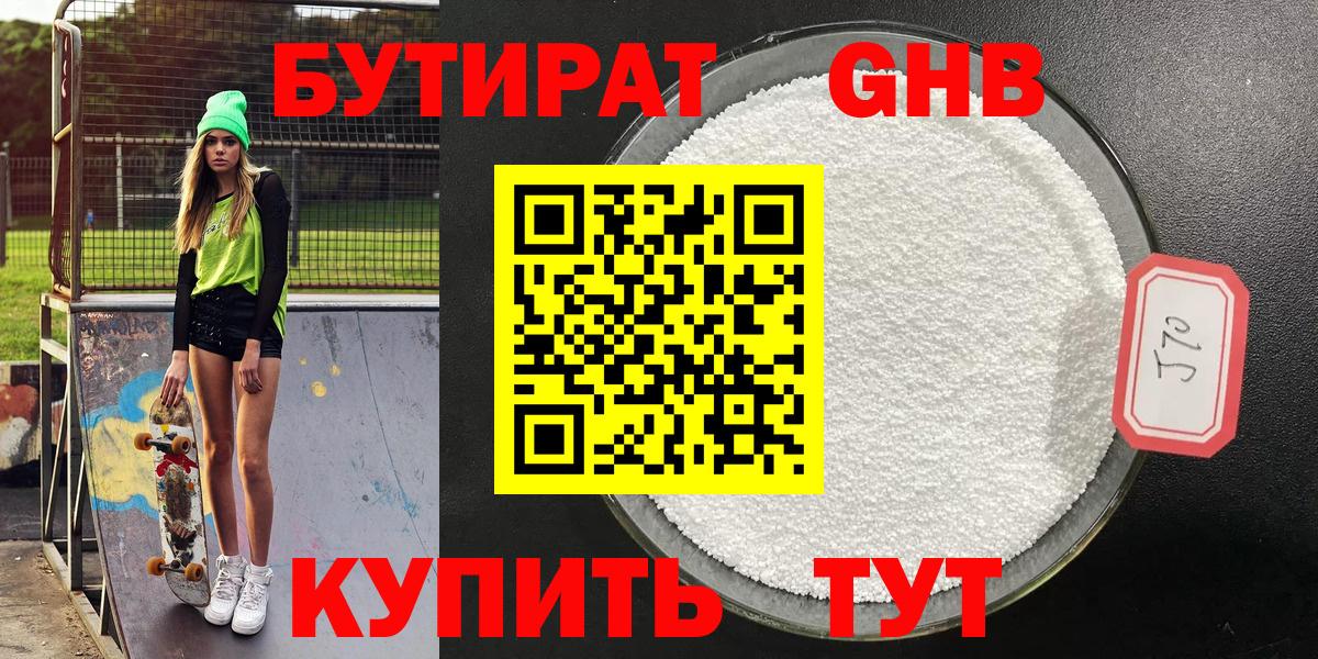Бутират GHB  Вход с VPN  Касимов 